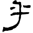 鄭固碑(隸)東漢