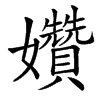 楷書