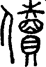 段注正篆