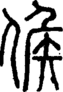 段注正篆