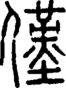 段注正篆