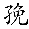 楷書