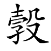 楷書