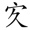 楷書