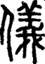 段注正篆