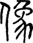 段注正篆