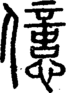 段注正篆