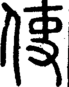 段注正篆