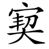 楷書