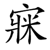楷書