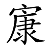 楷書