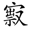 楷書