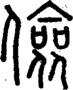 段注正篆