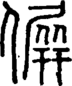 段注正篆
