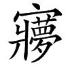 楷書