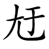 楷書