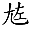 楷書