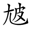 楷書