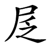 楷書