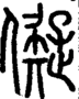 段注正篆
