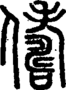 段注正篆