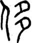 段注正篆
