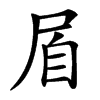 楷書