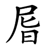 楷書