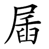 楷書