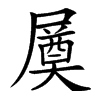 楷書