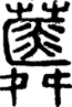 段注正篆