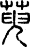段注正篆