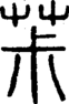 段注正篆