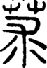 段注正篆
