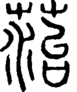 段注正篆