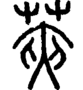 段注正篆