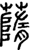 段注正篆