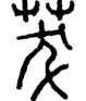 段注正篆