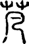 段注正篆