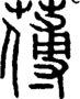 段注正篆
