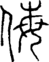 段注正篆