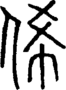 段注正篆