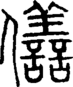 段注正篆