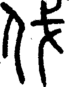 段注正篆