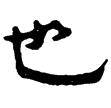史晨碑(隸)東漢