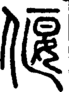 段注正篆