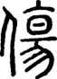 段注正篆