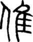 段注正篆
