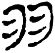 老子甲後185(隸)西漢