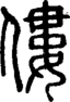 段注正篆